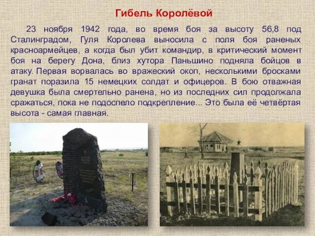 Гибель Королёвой 23 ноября 1942 года, во время боя за высоту 56,8