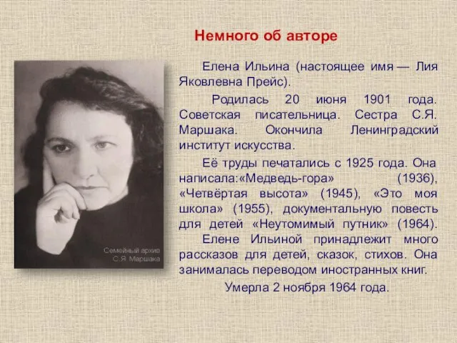 Немного об авторе Елена Ильина (настоящее имя — Лия Яковлевна Прейс). Родилась