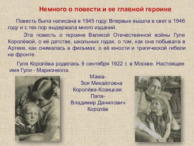 Немного о повести и ее главной героине Повесть была написана в 1945