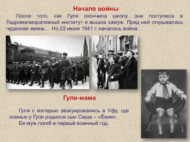 Начало войны После того, как Гуля окончила школу, она поступила в Гидромелиоративный