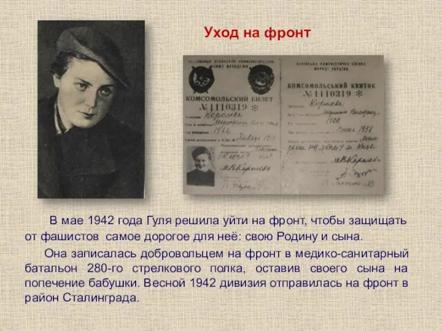 Уход на фронт В мае 1942 года Гуля решила уйти на фронт,