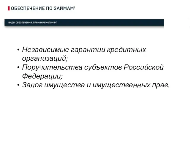 Независимые гарантии кредитных организаций; Поручительства субъектов Российской Федерации; Залог имущества и имущественных прав.