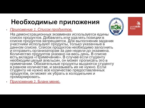 Необходимые приложения Приложение 1. Список продуктов. На демонстрационных экзаменах используется единый список