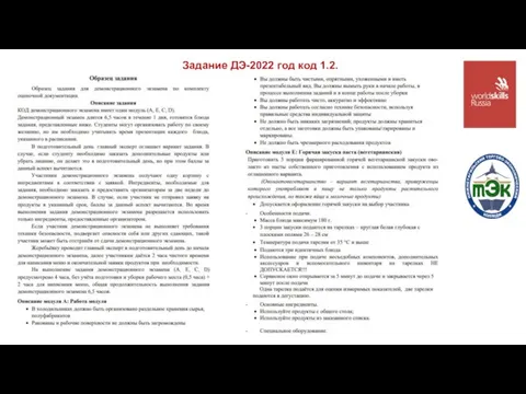 Задание ДЭ-2022 год код 1.2.