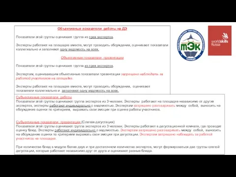 Объективные показатели работы на ДЭ Показатели этой группы оценивает группа из трех