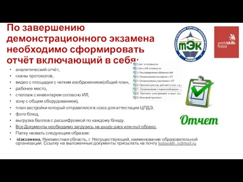 По завершению демонстрационного экзамена необходимо сформировать отчёт включающий в себя: аналитический отчёт,