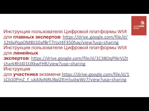 Инструкция пользователя Цифровой платформы WSR для главных экспертов: https://drive.google.com/file/d/12t6vPqpOM8lJ10afBrT7rLvt4F350hay/view?usp=sharing Инструкция пользователя Цифровой