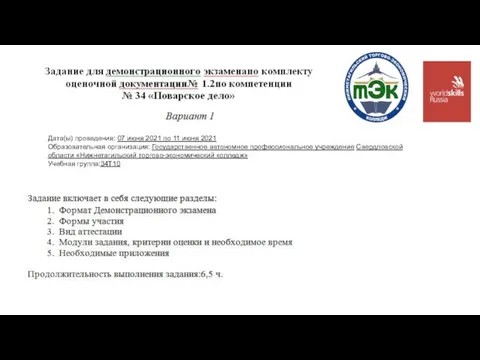 Дата(ы) проведения: 07 июня 2021 по 11 июня 2021 Образовательная организация: Государственное