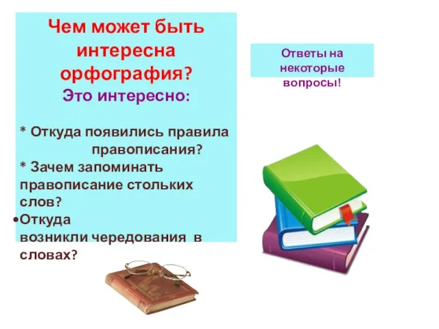 Чем может быть интересна орфография? Это интересно: * Откуда появились правила правописания?