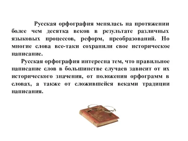 Русская орфография менялась на протяжении более чем десятка веков в результате различных