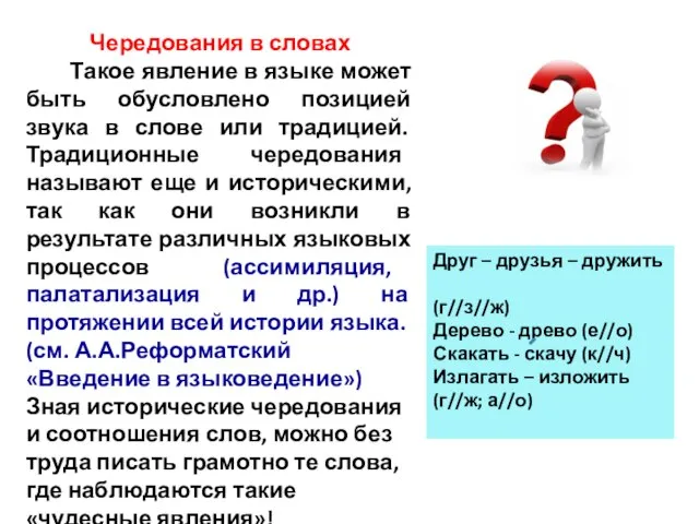 Чередования в словах Такое явление в языке может быть обусловлено позицией звука