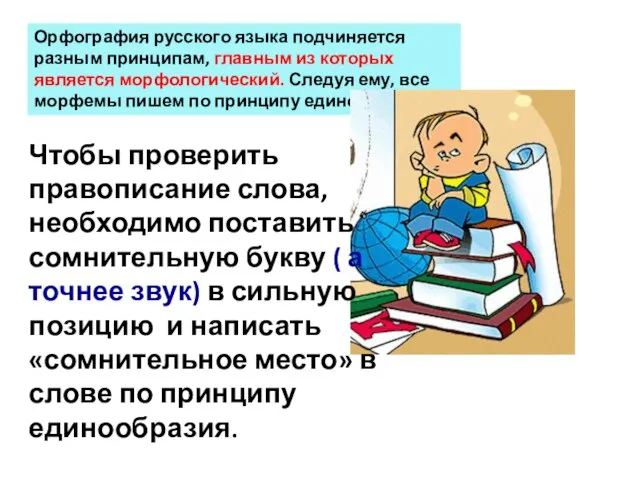Орфография русского языка подчиняется разным принципам, главным из которых является морфологический. Следуя