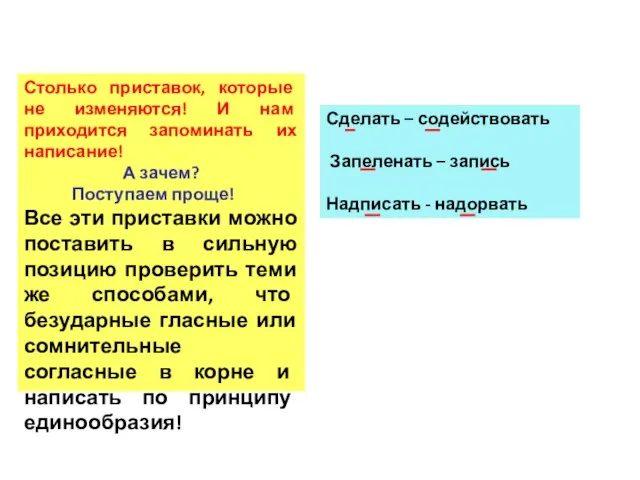 Столько приставок, которые не изменяются! И нам приходится запоминать их написание! А