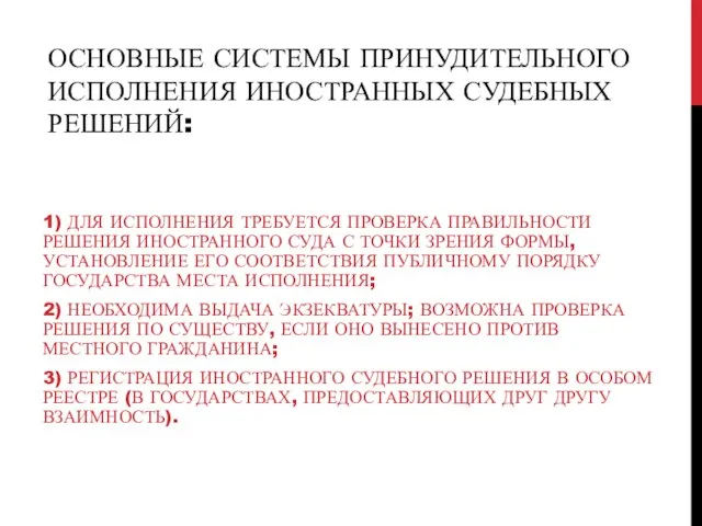 ОСНОВНЫЕ СИСТЕМЫ ПРИНУДИТЕЛЬНОГО ИСПОЛНЕНИЯ ИНОСТРАННЫХ СУДЕБНЫХ РЕШЕНИЙ: 1) ДЛЯ ИСПОЛНЕНИЯ ТРЕБУЕТСЯ ПРОВЕРКА