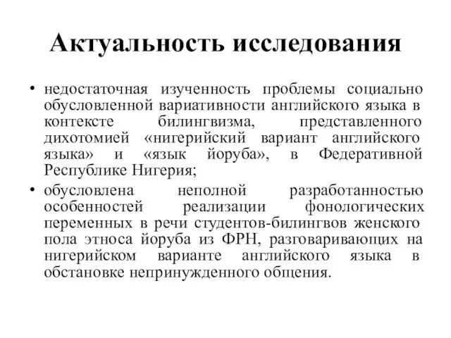 Актуальность исследования недостаточная изученность проблемы социально обусловленной вариативности английского языка в контексте