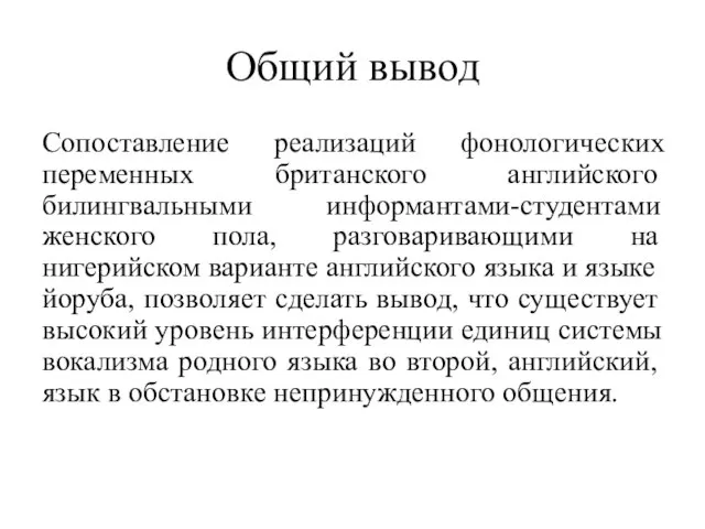 Общий вывод Сопоставление реализаций фонологических переменных британского английского билингвальными информантами-студентами женского пола,