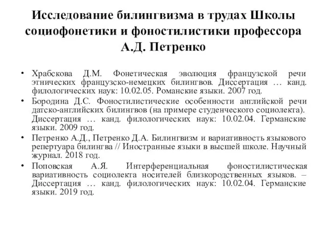 Исследование билингвизма в трудах Школы социофонетики и фоностилистики профессора А.Д. Петренко Храбскова