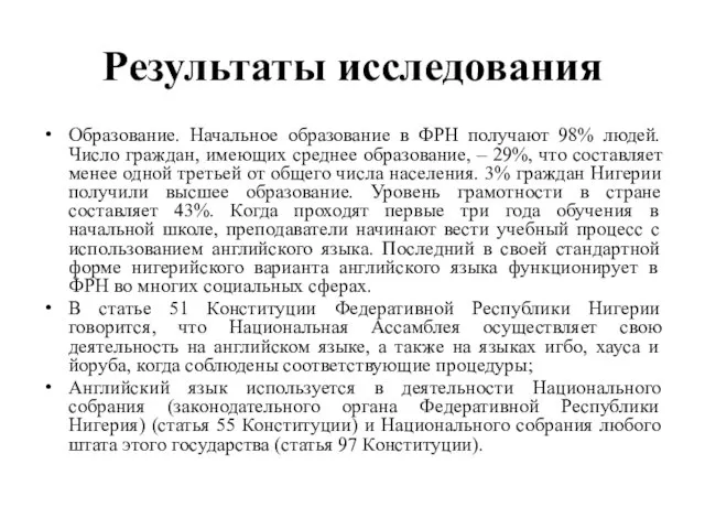 Результаты исследования Образование. Начальное образование в ФРН получают 98% людей. Число граждан,