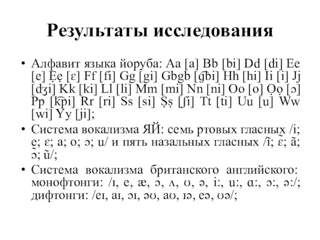 Результаты исследования Алфавит языка йоруба: Aa [a] Bb [bi] Dd [di] Ee