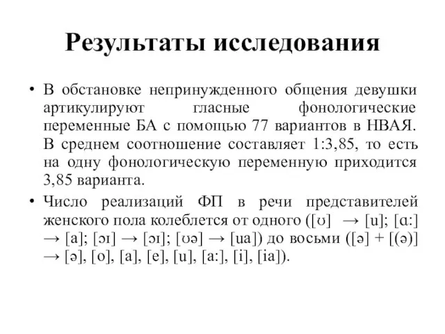 Результаты исследования В обстановке непринужденного общения девушки артикулируют гласные фонологические переменные БА