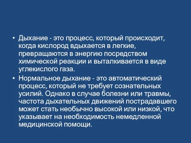 Дыхание - это процесс, который происходит, когда кислород вдыхается в легкие, превращаются