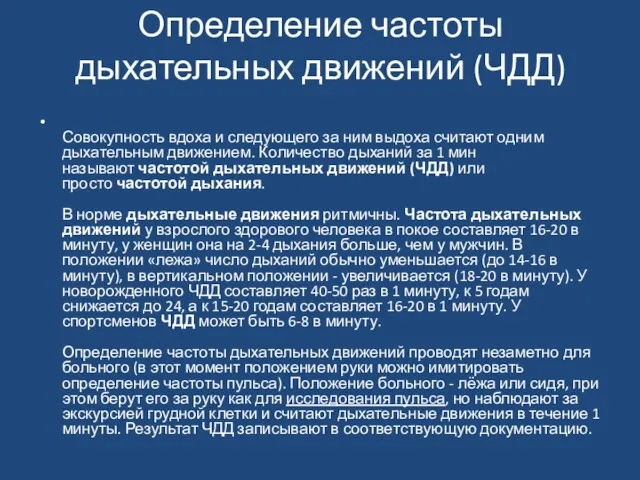 Определение частоты дыхательных движений (ЧДД) Совокупность вдоха и следующего за ним выдоха