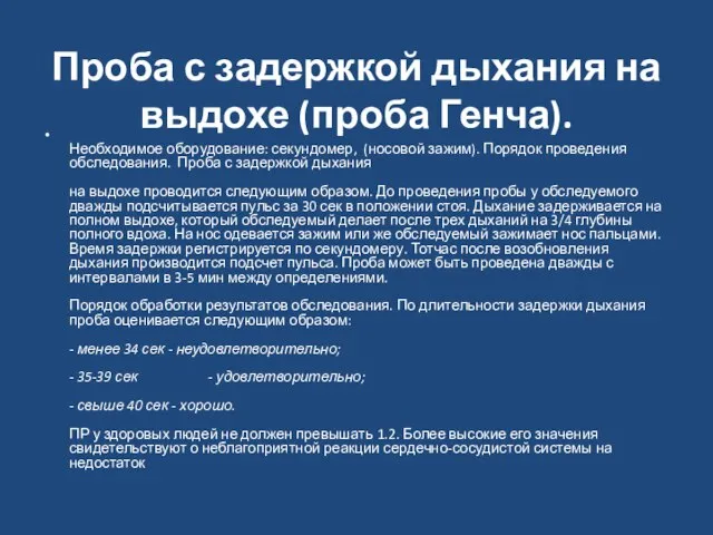 Проба с задержкой дыхания на выдохе (проба Генча). Необходимое оборудование: секундомер, (носовой