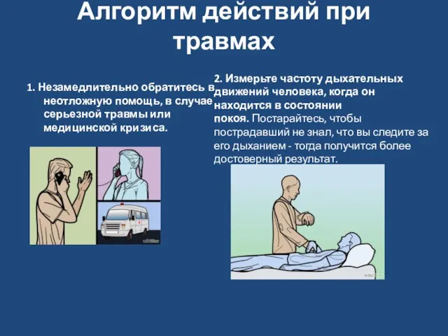 Алгоритм действий при травмах 1. Незамедлительно обратитесь в неотложную помощь, в случае