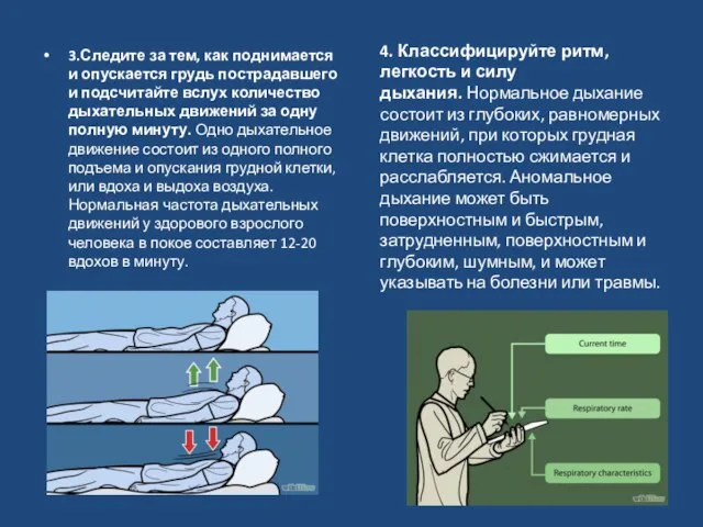 3.Следите за тем, как поднимается и опускается грудь пострадавшего и подсчитайте вслух