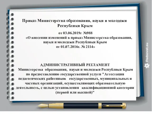 Приказ Министерства образования, науки и молодежи Республики Крым от 03.06.2019г №988 «О