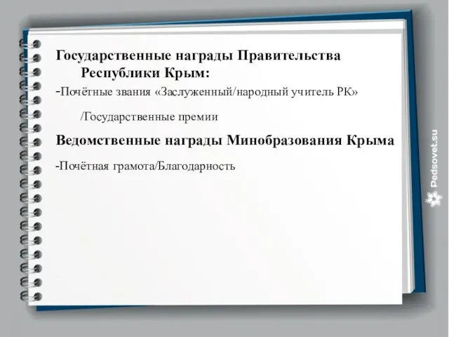 Государственные награды Правительства Республики Крым: -Почётные звания «Заслуженный/народный учитель РК»/Государственные премии Ведомственные