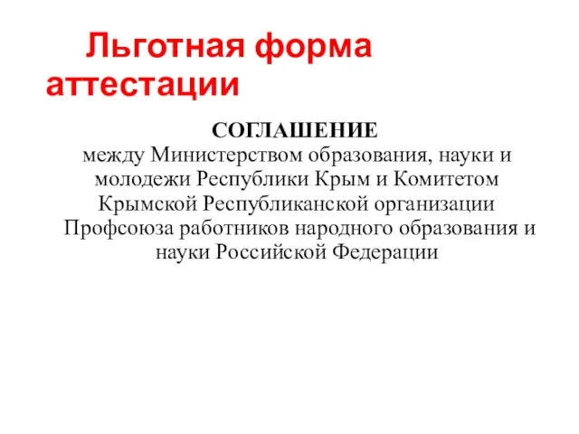 Льготная форма аттестации СОГЛАШЕНИЕ между Министерством образования, науки и молодежи Республики Крым