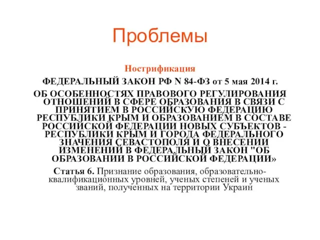 Проблемы Нострификация ФЕДЕРАЛЬНЫЙ ЗАКОН РФ N 84-ФЗ от 5 мая 2014 г.
