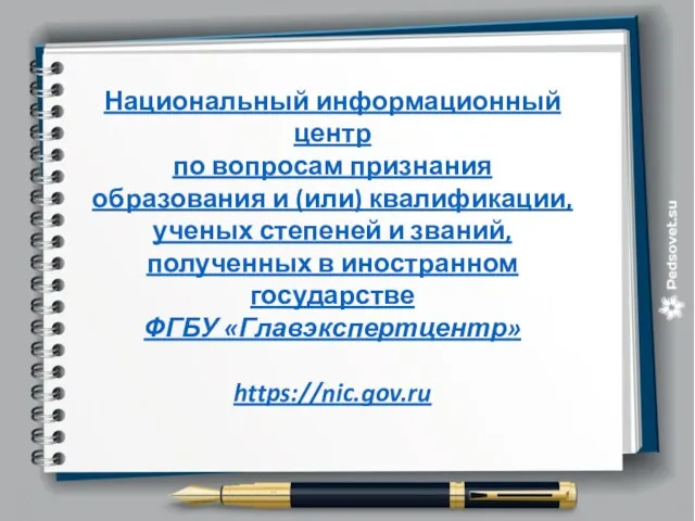 Национальный информационный центр по вопросам признания образования и (или) квалификации, ученых степеней