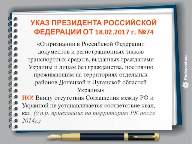 УКАЗ ПРЕЗИДЕНТА РОССИЙСКОЙ ФЕДЕРАЦИИ ОТ 18.02.2017 г. №74 «О признании в Российской