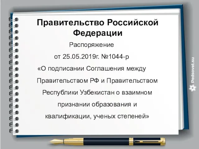 Распоряжение от 25.05.2019г. №1044-р «О подписании Соглашения между Правительством РФ и Правительством