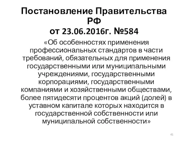 Постановление Правительства РФ от 23.06.2016г. №584 «Об особенностях применения профессиональных стандартов в