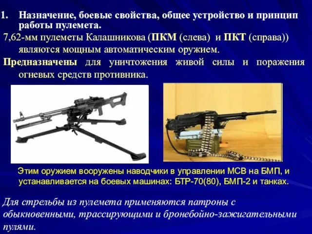 Назначение, боевые свойства, общее устройство и принцип работы пулемета. 7,62-мм пулеметы Калашникова