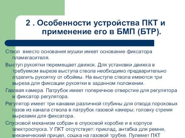 2 . Особенности устройства ПКТ и применение его в БМП (БТР). Ствол