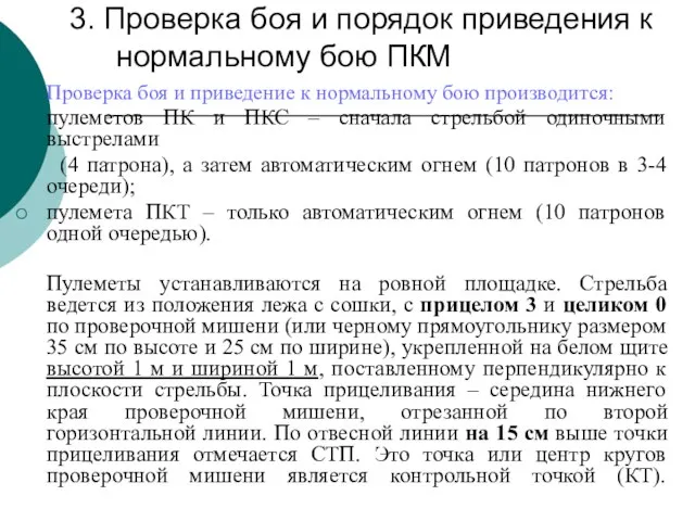 3. Проверка боя и порядок приведения к нормальному бою ПКМ Проверка боя