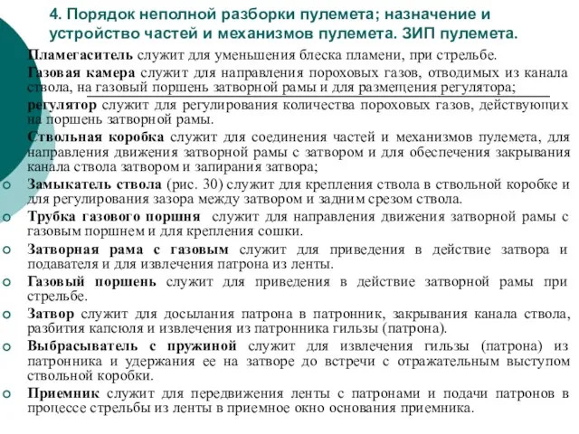 4. Порядок неполной разборки пулемета; назначение и устройство частей и механизмов пулемета.