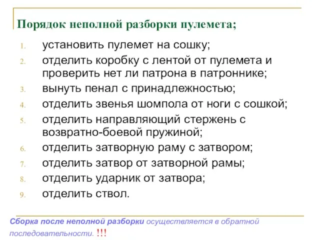 Порядок неполной разборки пулемета; установить пулемет на сошку; отделить коробку с лентой