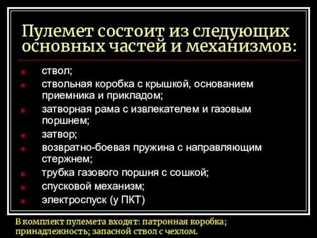 Пулемет состоит из следующих основных частей и механизмов: ствол; ствольная коробка с