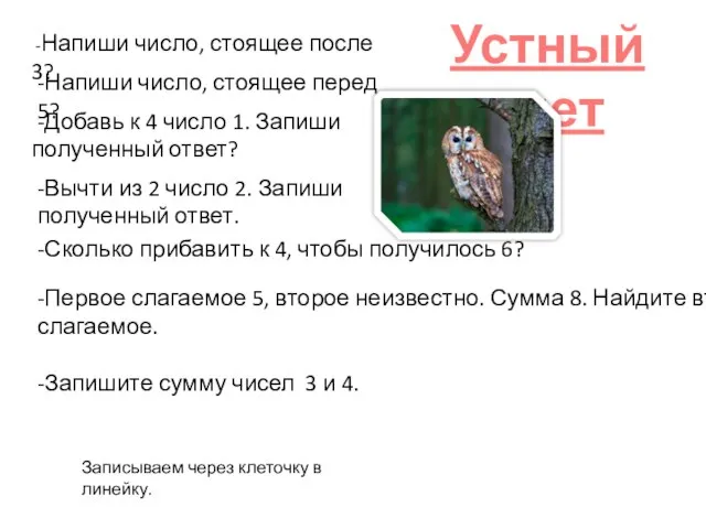 -Напиши число, стоящее после 3? -Напиши число, стоящее перед 5? -Добавь к