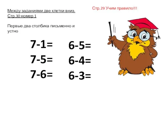 Между заданиями две клетки вниз. Стр.30 номер 1 Первые два столбика письменно