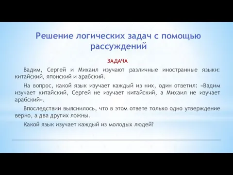 Решение логических задач с помощью рассуждений ЗАДАЧА Вадим, Сергей и Михаил изучают