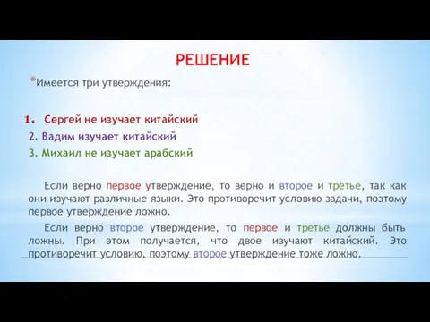 РЕШЕНИЕ Имеется три утверждения: Сергей не изучает китайский 2. Вадим изучает китайский