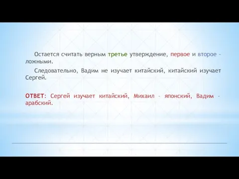 Остается считать верным третье утверждение, первое и второе – ложными. Следовательно, Вадим