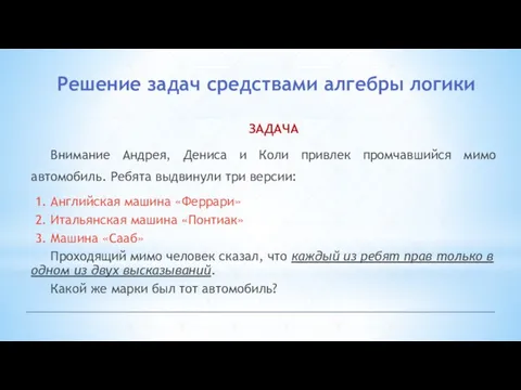 Решение задач средствами алгебры логики ЗАДАЧА Внимание Андрея, Дениса и Коли привлек