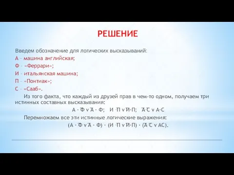 РЕШЕНИЕ Введем обозначение для логических высказываний: А – машина английская; Ф –